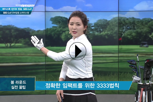 4월4일 허석호, 신나송 프로와 함께한 SBS골프 아카데미! / 