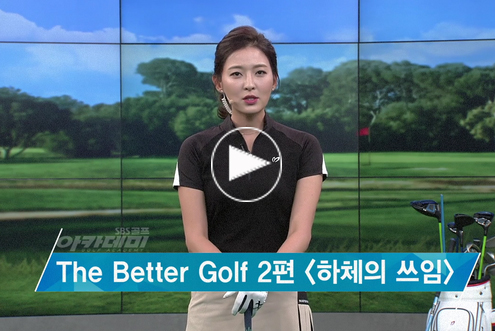 5월16일 허석호, 신나송 프로와 함께하는 SBS골프 아카데미!  / 
