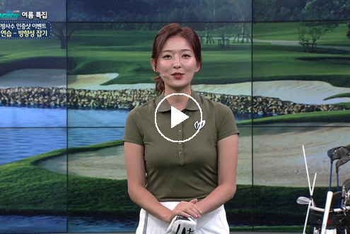 8월1일 이시우, 신나송 프로와 함께하는 SBS골프 아카데미!  / 
