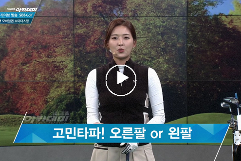 9월 5일 허석호, 신나송 프로와 함께하는 SBS골프 아카데미! / 