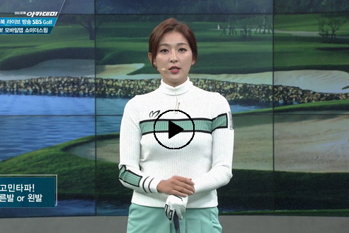 9월 12일 이시우, 신나송 프로와 함께하는 SBS골프 아카데미! / 