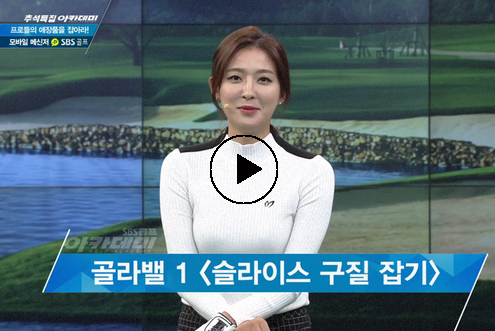 9월 26일 이시우, 신나송 프로와 함께하는 SBS골프 아카데미! / 