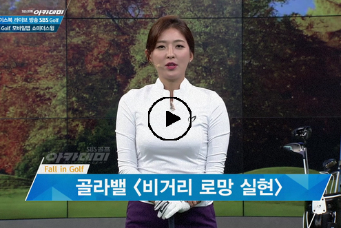 10월 3일 허석호, 신나송 프로와 함께하는 SBS골프 아카데미! / 