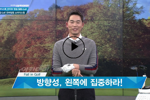 10월 10일 이시우, 허석호 프로와 함께하는 SBS골프 아카데미! / 