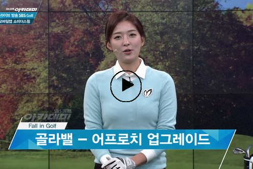 10월 17일 이시우, 신나송 프로와 함께하는 SBS골프 아카데미! / 