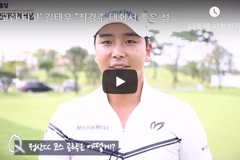 견고한 티샷’ 김태우 “최경주 대회서 좋은 성적으로 보답” / 