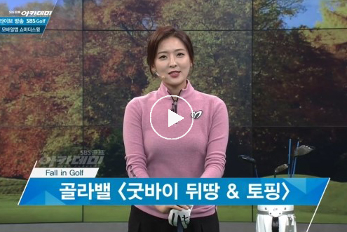10월31일 신나송, 허석호 프로와 함께한 SBS골프 아카데미! / 