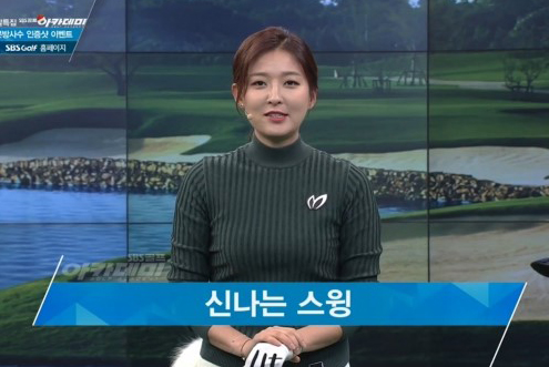 12월 26일 허석호, 신나송, 이시우 프로와 함께하는 연말특집 SBS골프 아카데미! / 