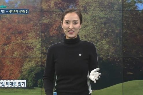 1월 16일 박지은 프로와 함께하는 SBS골프 아카데미 레전드 프로 특집! / 