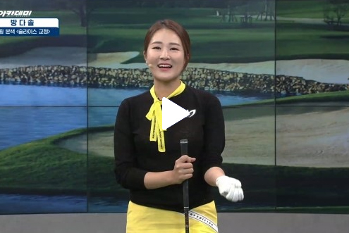 5월1일 이시우, 방다솔 프로와 함께한 SBS골프 아카데미! / 