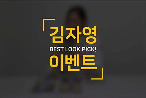 김자영 프로 BEST LOOK PICK 이벤트! - 페이스북, 인스타그램 이벤트 / 