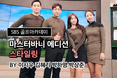 3월 17일 이시우 프로, 김혜리 프로, 박하명, 박상준 아나운서와 함께한 SBS골프 아카데미! / 