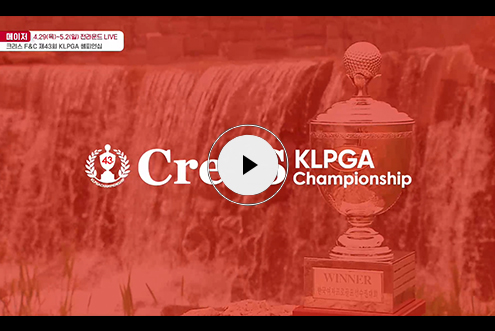 2021 크리스F&C KLPGA 챔피언십 대회 예고 영상 공개 / 